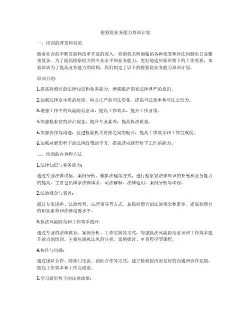 检察院业务能力培训计划
