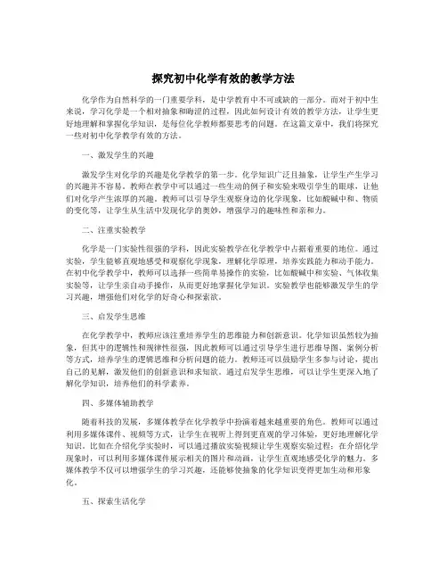探究初中化学有效的教学方法