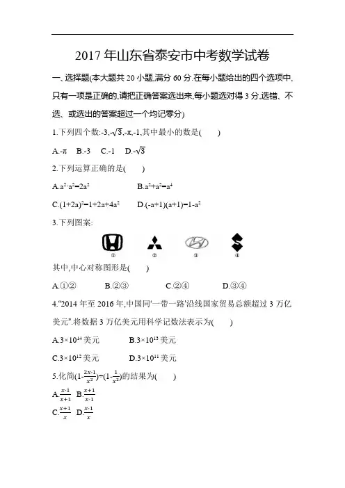2017年山东省泰安市中考数学真题试卷