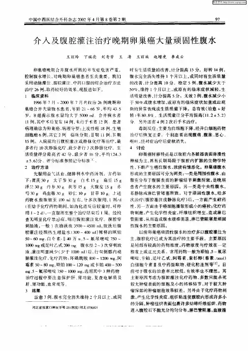 介入及腹腔灌注治疗晚期卵巢癌大量顽固性腹水