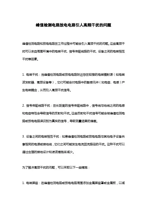 峰值检测电路放电电路引人高频干扰的问题