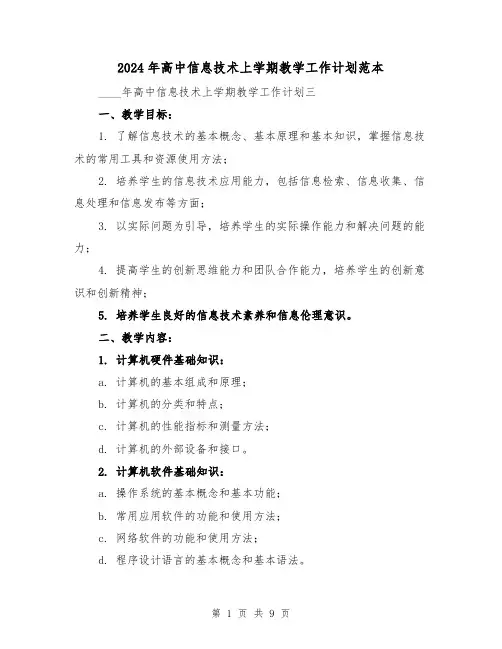 2024年高中信息技术上学期教学工作计划范本（2篇）