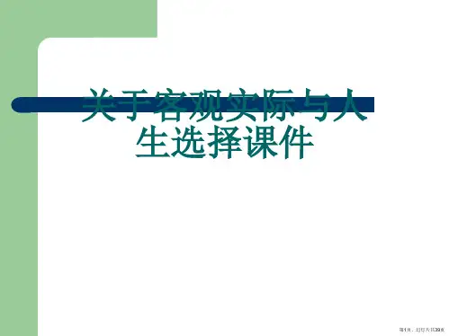 客观实际与人生选择课件课件