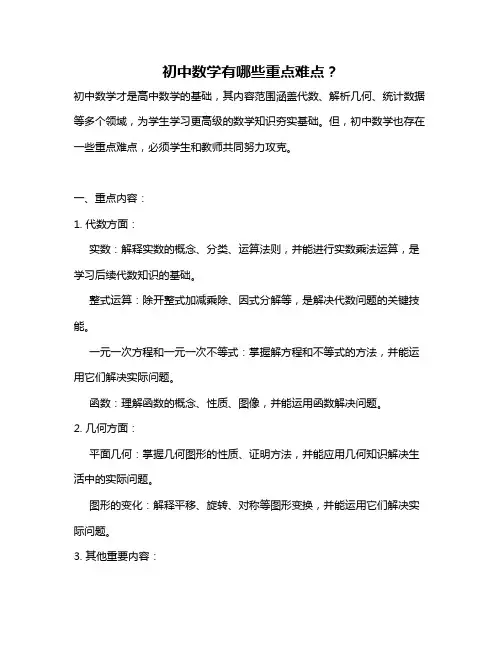 初中数学有哪些重点难点？