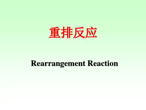 第四章 重排反应
