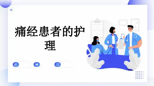 痛经患者的护理