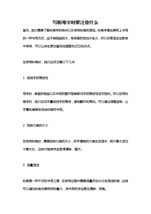 写粉笔字时要注意什么