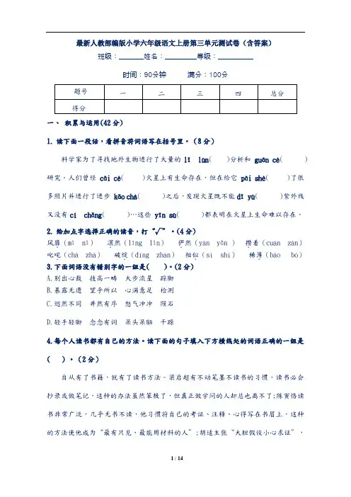 最新人教部编版小学六年级语文上册第三单元测试卷(含答案)