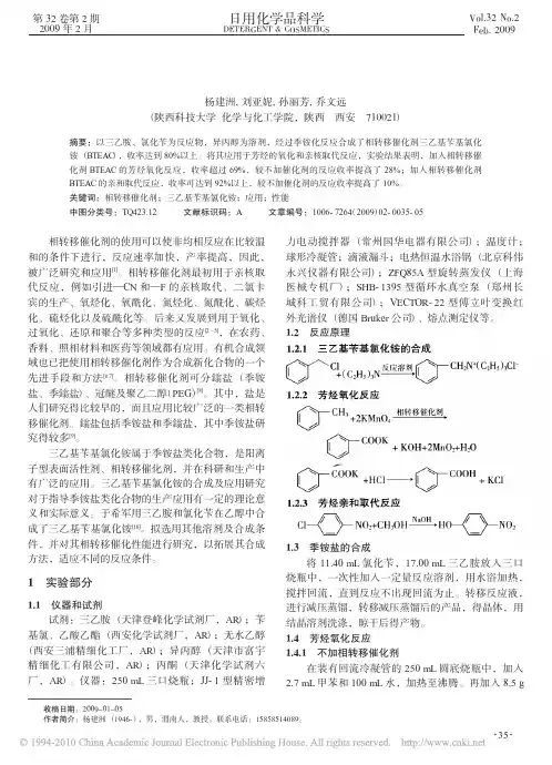 相转移催化剂三乙基苄基氯化铵的合成与应用