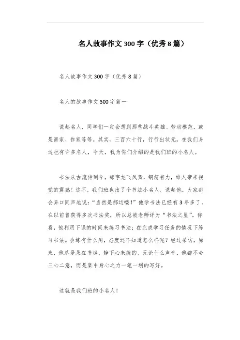 名人故事作文300字(优秀8篇)