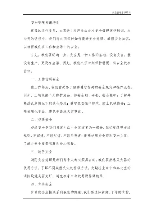 安全管理常识培训