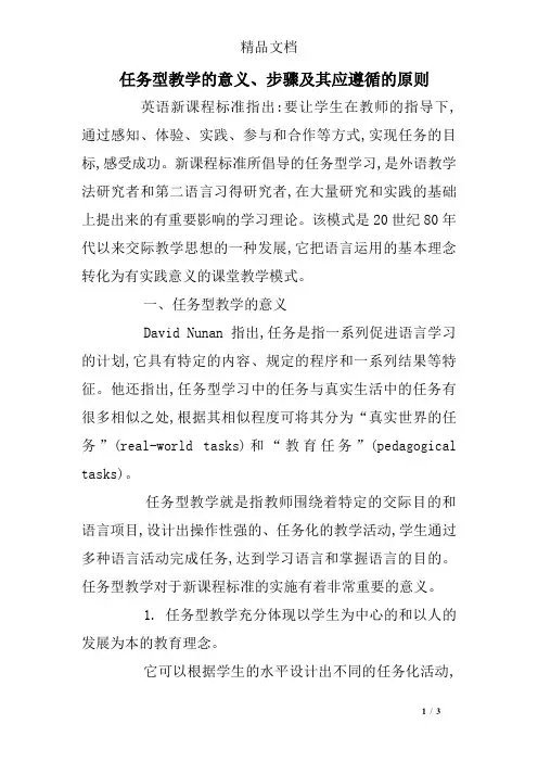 任务型教学的意义、步骤及其应遵循的原则