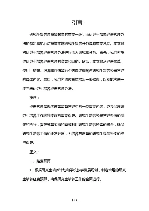 研究生培养经费管理办法2024
