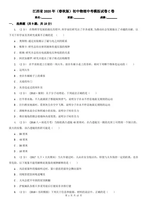 江西省2020年(春秋版)初中物理中考模拟试卷C卷