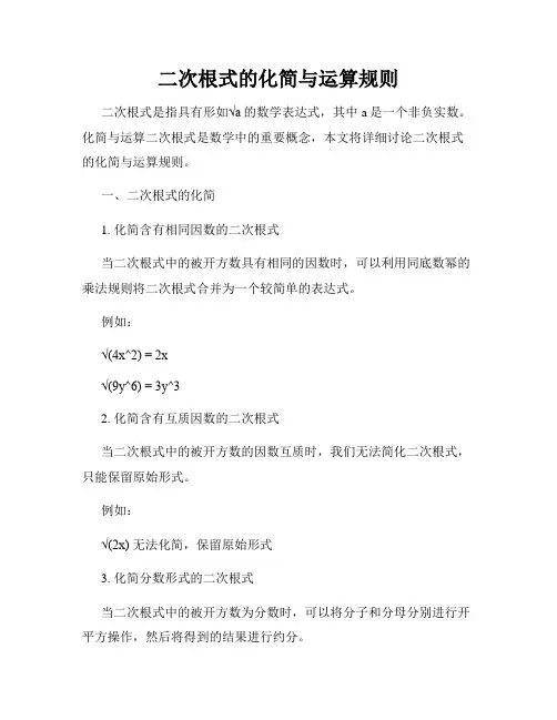 二次根式的化简与运算规则