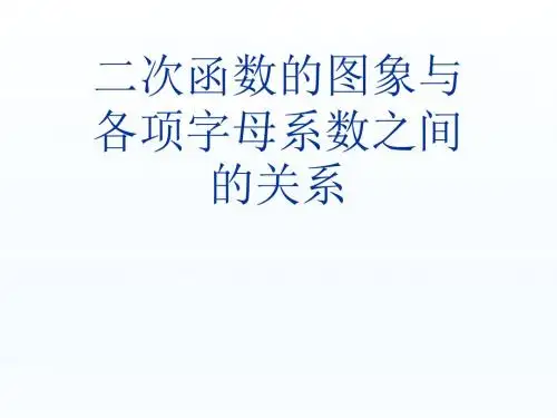 二次函数的图象与各项字母系数之间的关系