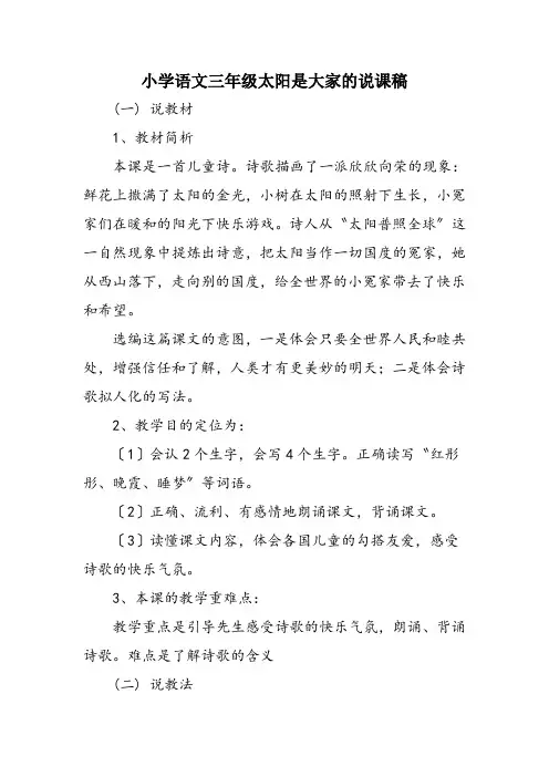 小学语文三年级太阳是大家的说课稿