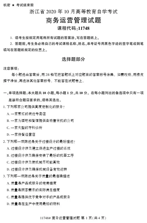 【浙江自考真题】2020年10月商务运营管理11748试题