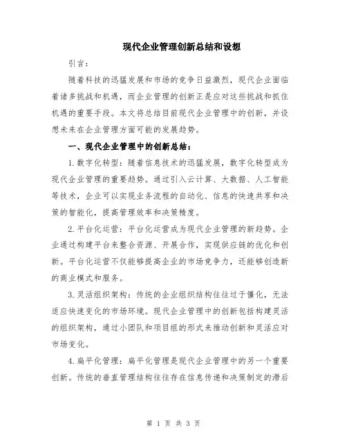 现代企业管理创新总结和设想