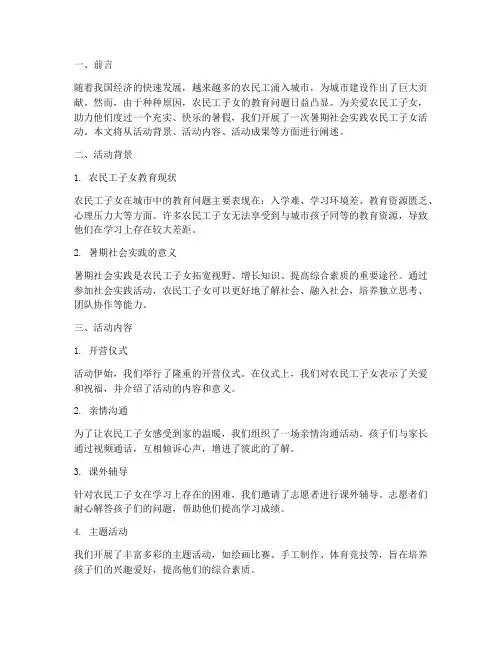 暑期社会实践农民工子女