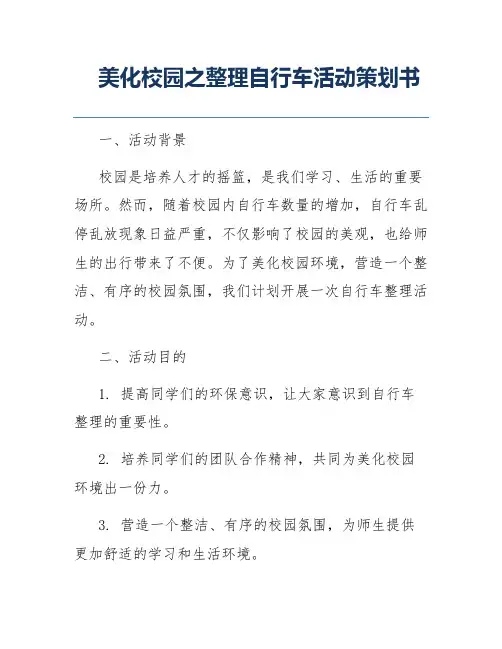 美化校园之整理自行车活动策划书