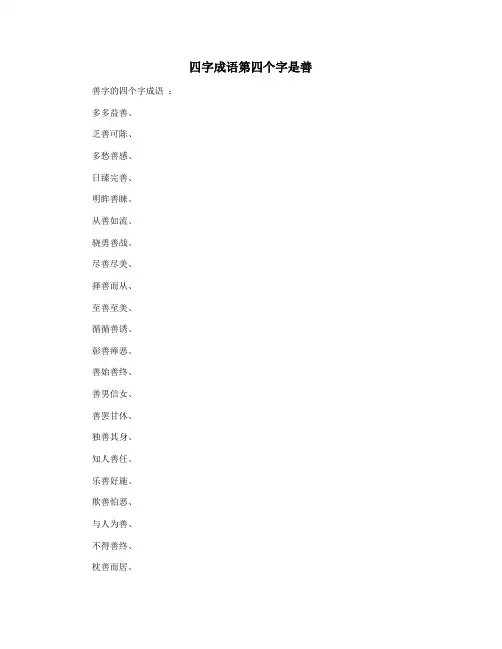 四字成语第四个字是善