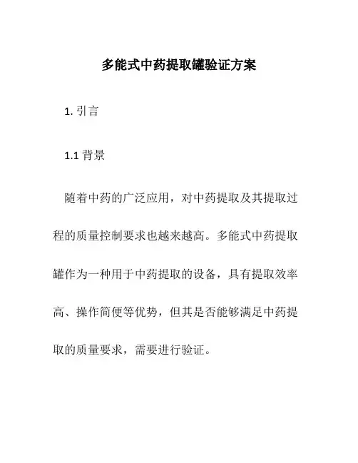 多能式中药提取罐验证方案