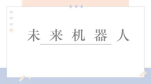少儿创意美术8-12 未来机器人课件