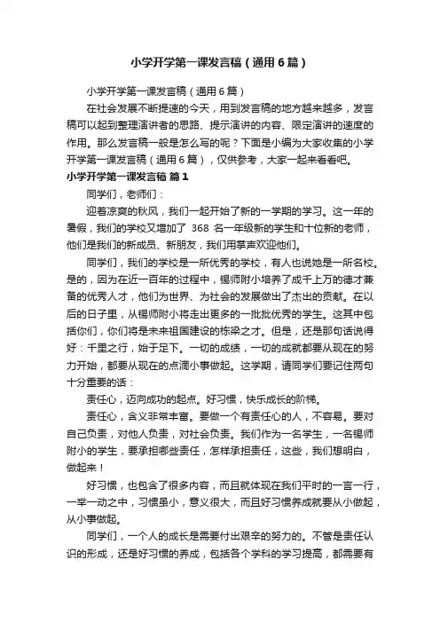 小学开学第一课发言稿（通用6篇）