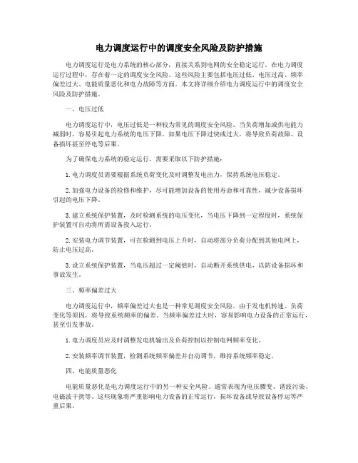 电力调度运行中的调度安全风险及防护措施