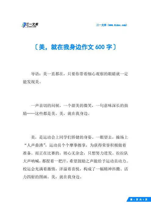 美,就在我身边作文600字