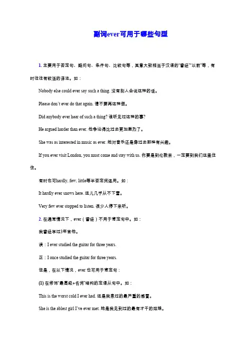 副词ever可用于哪些句型