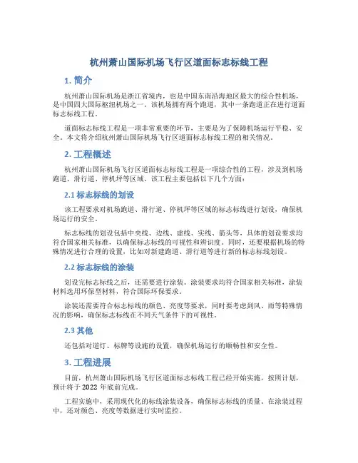 杭州萧山国际机场飞行区道面标志标线工程