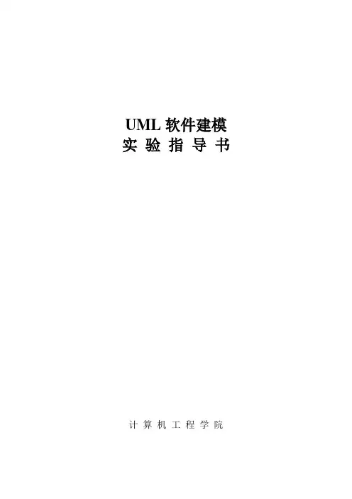 UML软件建模实验指导书