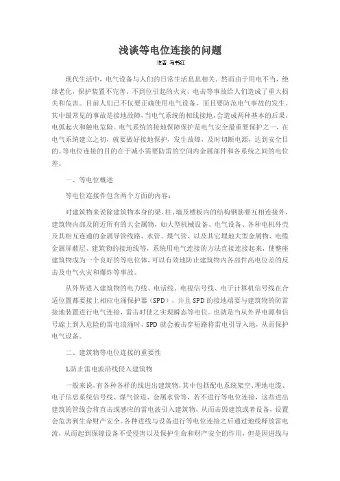 浅谈等电位连接的问题