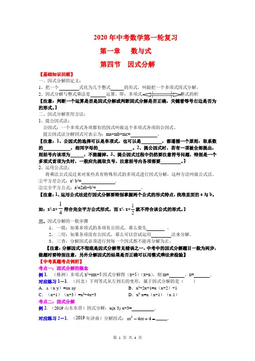 2020年中考数学第一轮复习 第四节 因式分解 知识点+真题(后含答案)