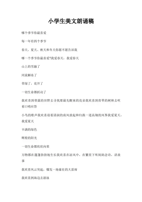 小学生美文朗诵稿三篇