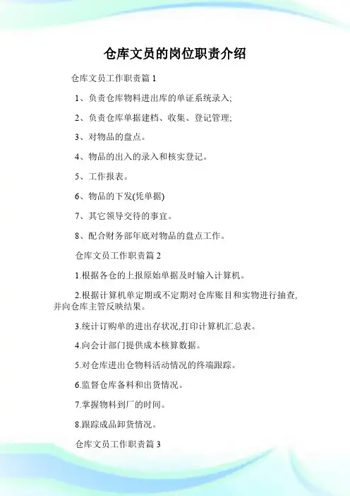 仓库文员的岗位职责介绍.doc