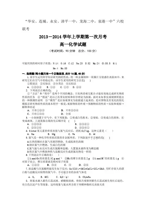 福建省四地六校2013-2014学年高一上学期第一次月考化学试题