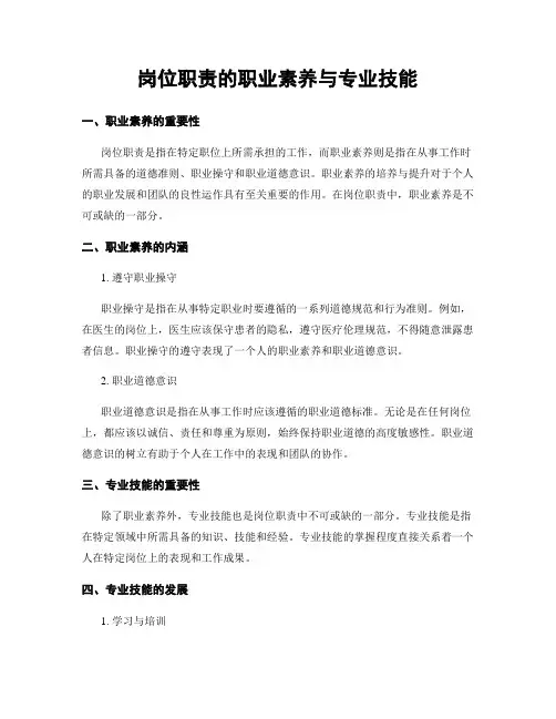 岗位职责的职业素养与专业技能