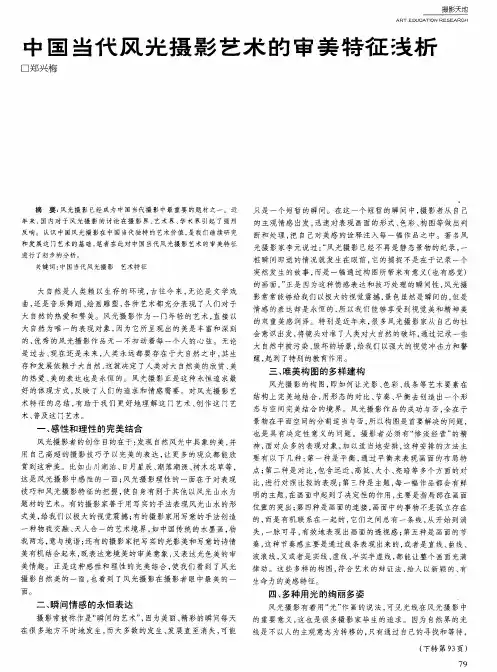 中国当代风光摄影艺术的审美特征浅析