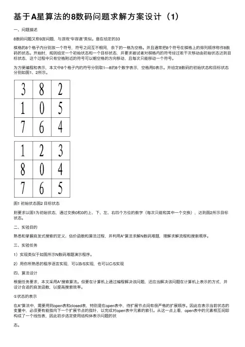 基于A星算法的8数码问题求解方案设计（1）