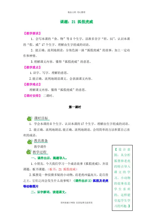 新人教部编版小学语文二年级上册21狐假虎威教案