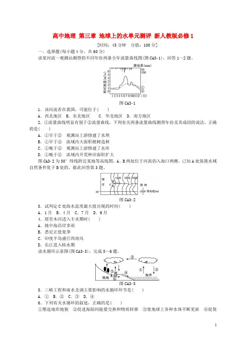 高中地理 第三章 地球上的水单元测评 新人教版必修1