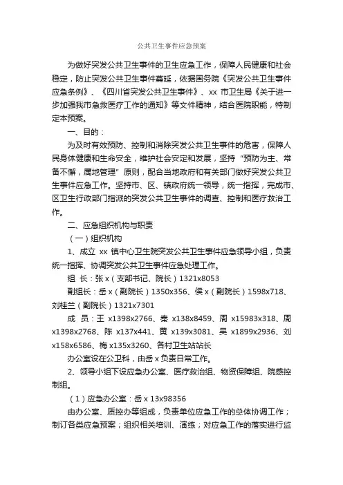 公共卫生事件应急预案_应急预案_