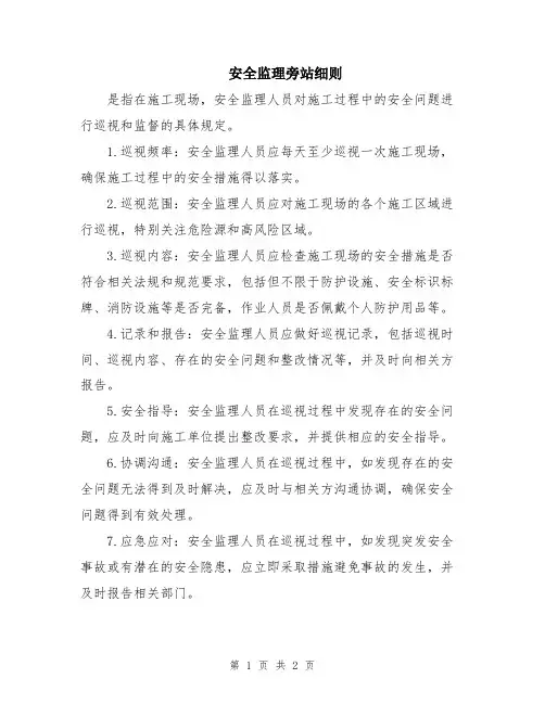 安全监理旁站细则