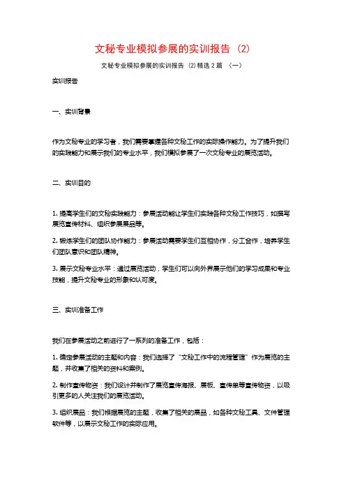 文秘专业模拟参展的实训报告2篇