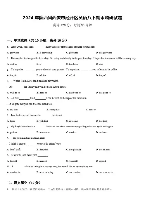 2024年陕西省西安市经开区英语八下期末调研试题含答案