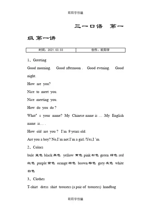 三一口语第一讲之欧阳学创编