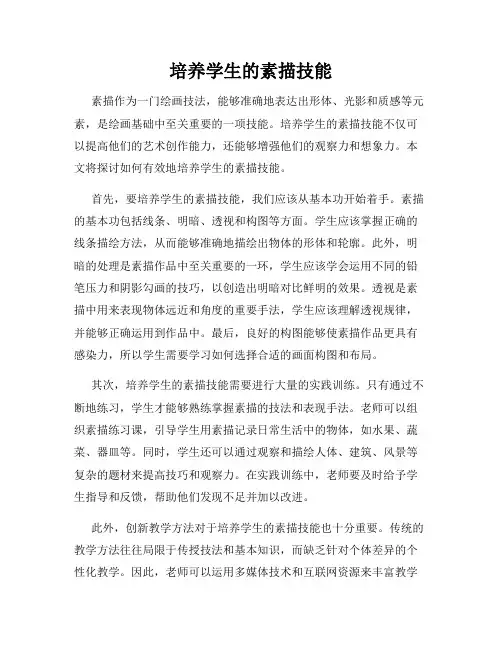 培养学生的素描技能